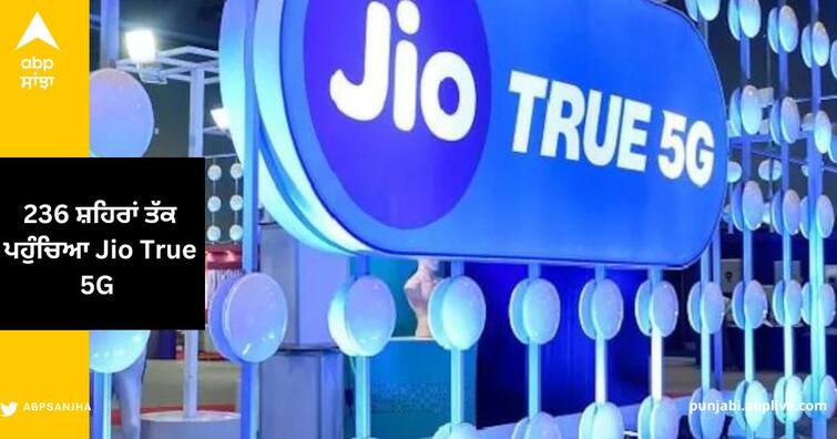 Jio True 5G services : Jio True 5G  now available in 236 cities,  launched in 10 more cities Jio True 5G services : 236 ਸ਼ਹਿਰਾਂ ਤੱਕ ਪਹੁੰਚਿਆ Jio True 5G , 10 ਹੋਰ ਸ਼ਹਿਰਾਂ 'ਚ ਹੋਇਆ ਲਾਂਚ