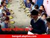 Mid day Meal: মিড ডে মিলে 'মরা ইঁদুর-টিকটিকি', ভুরি ভুরি অভিযোগে ৮ জেলায় সফর কেন্দ্রীয় দলের