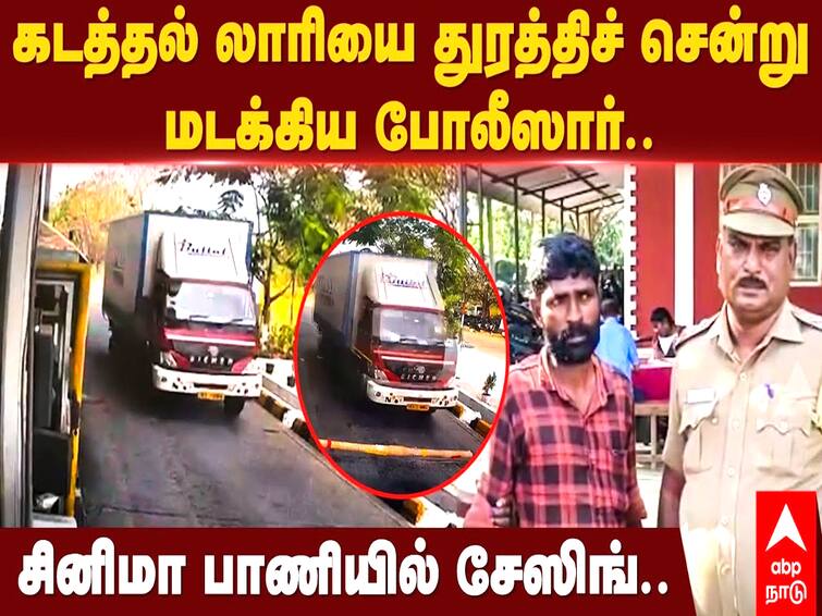 villupuram: police chased the stolen lorry from Acharappakkam in cinematic style TNN சினிமா பாணியில் சேஸிங்...கடத்தல் லாரியை துரத்திச் சென்று மடக்கிய போலீஸ் - அதிர்ச்சி வீடியோ
