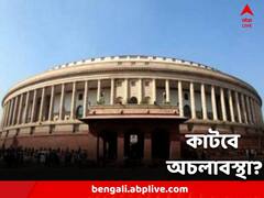 আদানি ইস্যুতে আজ সংসদে কাটতে চলেছে অচলাবস্থা