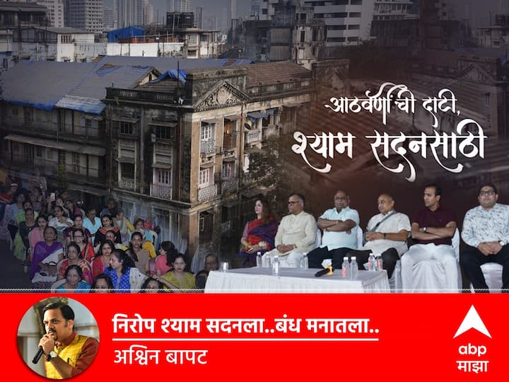 Blog by ashwin bapat on Redevelopment of Chawl Shyam Sadan in Girgaon Mumbai News BLOG: निरोप श्याम सदनला... बंध मनातला...