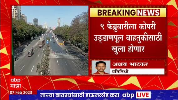 Kopri Bridge Inaugration : मुख्यमंत्री शिंदेंच्या वाढदिवशी कोपरी पुलाचं होणार उद्घाटन ABP Majha