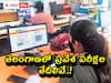 TS CETs: తెలంగాణ ఉమ్మడి పరీక్షల తేదీలు వెల్లడి, 'EAPCET'గా మారిన ఎంసెట్