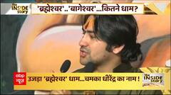 बाबा बागेश्वर और ब्रम्हेशवर का क्या है कनेक्शन ? देखिए और जानिए | Baba Bageshwar Row