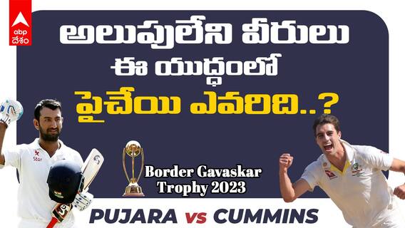 Pujara vs Pat Cummins | Border Gavaskar Trophy 2023: నంబర్ వన్ బౌలర్ ను పుజారా ఎలా అడ్డుకుంటాడు..?