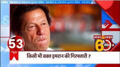 Pakistan : किसी भी वक्त हो सकती है Imran Khan की गिरफ्तारी, बच्चे-महिलाएं बनीं उनका 'कवच'