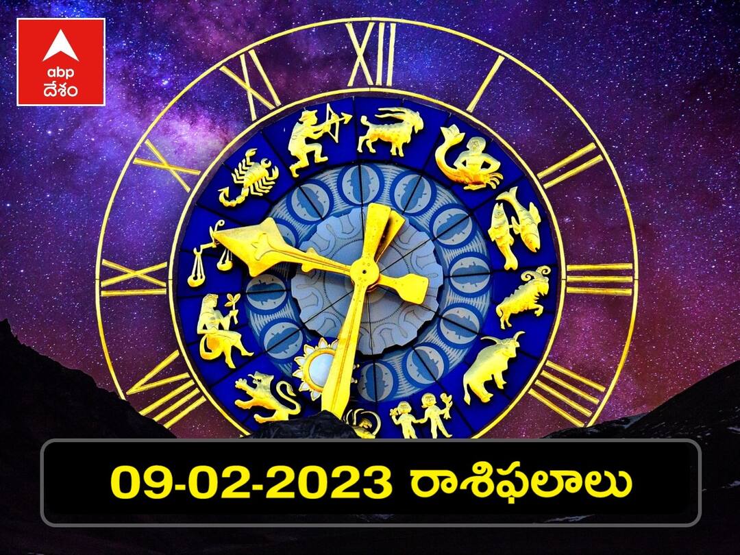 Horoscope Today 9th February 2023: ఫిబ్రవరి 9 రాశిఫలాలు - ఈ రాశులవారికి పట్టిందల్లా బంగారమే, ప్రేమ ఫలిస్తుంది కూడా! horoscope today 09th february 2023 rasi phalalu astrological prediction for Aries Gemini and other zodiac signs in telugu Horoscope Today 9th February 2023: ఫిబ్రవరి 9 రాశిఫలాలు - ఈ రాశులవారికి పట్టిందల్లా బంగారమే, ప్రేమ ఫలిస్తుంది కూడా!