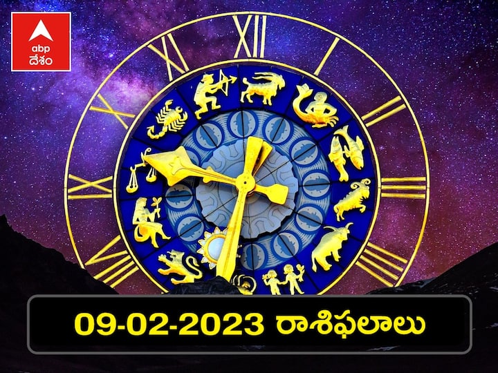 horoscope today 09th february 2023 rasi phalalu astrological prediction for Aries Gemini and other zodiac signs in telugu Horoscope Today 9th February 2023: ఫిబ్రవరి 9 రాశిఫలాలు - ఈ రాశులవారికి పట్టిందల్లా బంగారమే, ప్రేమ ఫలిస్తుంది కూడా!