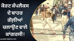 Ludhiana News: ਕਾਂਗਰਸੀ ਆਗੂ ਨੇ ਕੀਤੀ ਸੀ ਕੰਪਲੈਕਸ ਦੇ  ਬਾਹਰ ਫ਼ਾਇਰਿੰਗ, 6 ਗ੍ਰਿਫ਼ਤਾਰ, ਜਾਣੋ ਪੂਰਾ ਵਿਵਾਦ