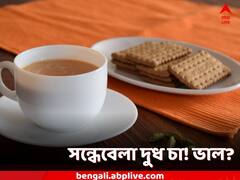 সন্ধেয় দুধ-চায়ের আমেজ পছন্দ? আগে দেখে নিন লাভ-ক্ষতির খতিয়ান