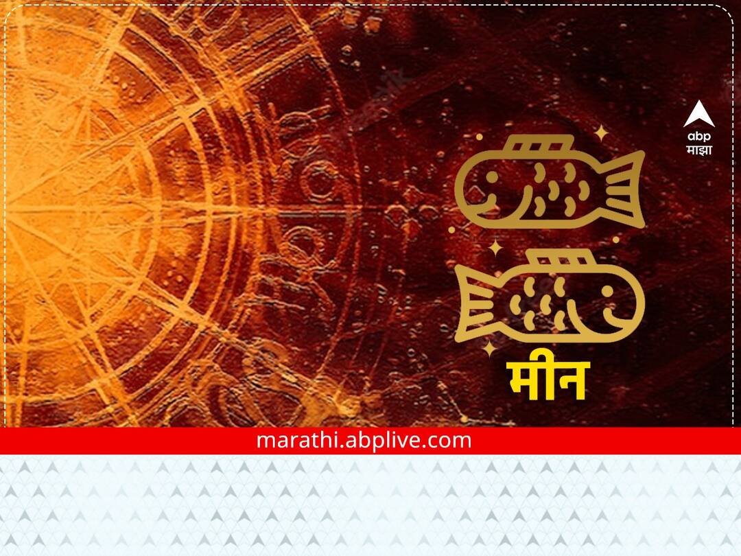 Pisces Horoscope Today 8 February 2023 : मीन राशीच्या लोकांनी आज प्रवास करणे टाळा, कोणत्याही वादात पडू नका Pisces Horoscope Today 8 February 2023 astrological prediction in marathi daily horoscope rashi bhavishya all zodiac sign Pisces Horoscope Today 8 February 2023 : मीन राशीच्या लोकांनी आज प्रवास करणे टाळा, कोणत्याही वादात पडू नका