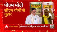 UP Politics : UP में शहरों के नाम बदलने पर छिड़ा संग्राम, 2024 में किसके बनेंगे काम ?