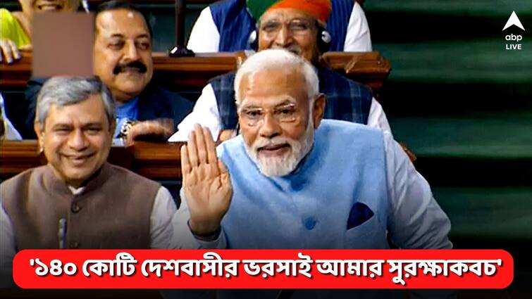 PM Narendra modi on adani issue on loksabha budget session today says india depends on modi PM Modi: 'মনে রাখবেন, মোদির ওপরই ভরসা দেশবাসীর, মিথ্যে অভিযোগ করে লাভ নেই', সাফ বার্তা প্রধানমন্ত্রীর