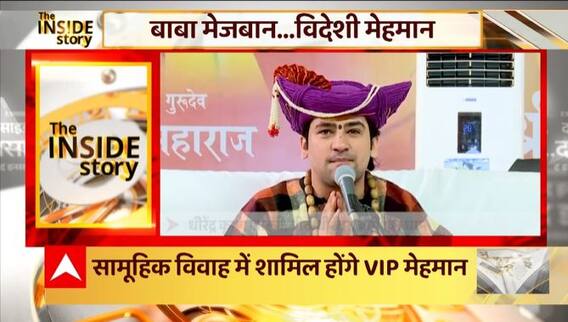 Baba Bageshwar के सामूहिक विवाह में हाईप्रोफाइल गेस्ट, देखिए ये खास रिपोर्ट