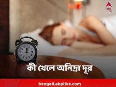 Good Sleep Diet : কয়েকটি খাবার খেলে ঘুমের ওষুধ ছাড়াই আসবে ঘুম !