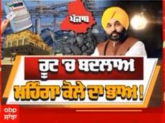 Sanjha Special 'ਚ ਵੇਖੋ 'ਰੂਟ 'ਚ ਬਦਲਾਅ - ਮਹਿੰਗੇ ਕੋਲੇ ਦਾ ਭਾਅ'