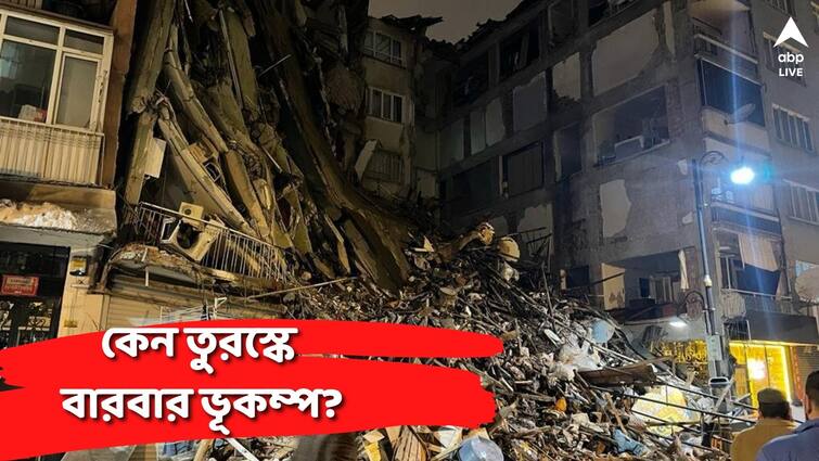 Why Turkey is prone to devastating earthquakes Explain Turkey Earthquake: Turkey Earthquake: একাধিকবার ভূমিকম্পে তছনছ হয়েছে তুরস্ক! কী কারণে এই দেশ এত ভূকম্পপ্রবণ?