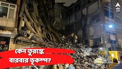 একাধিকবার ভূমিকম্পে তছনছ হয়েছে তুরস্ক! কী কারণে এই দেশ এত ভূকম্পপ্রবণ?
