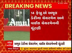 આણંદઃ અમૂલ ડેરીના ચેરમેન અને વાઈસ ચેરમેનની ચૂંટણી ક્યારે યોજાશે?, જાણો શું રહેશે સમીકરણો?