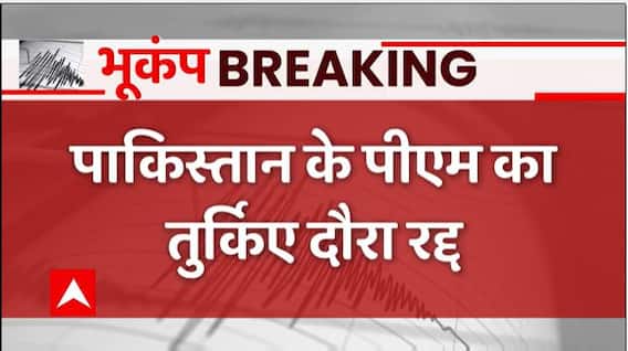 Breaking : Pakistan के PM का तुर्किए दौरा रद्ध, वजह जानकर बैठ जाएगा हर पाकिस्तानी का दिल!