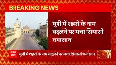 UP में शहरों के नाम बदलने पर सियासत गरमाई, जानिए किन शहरों के नाम बदलने की हो रही मांग?