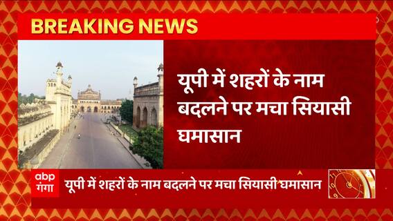 UP में शहरों के नाम बदलने पर सियासत गरमाई, जानिए किन शहरों के नाम बदलने की हो रही मांग?