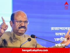 'আশা করব বাংলাকে প্রাপ্য টাকা দ্রুত পরিশোধ করবে কেন্দ্র' : রাজ্যপাল