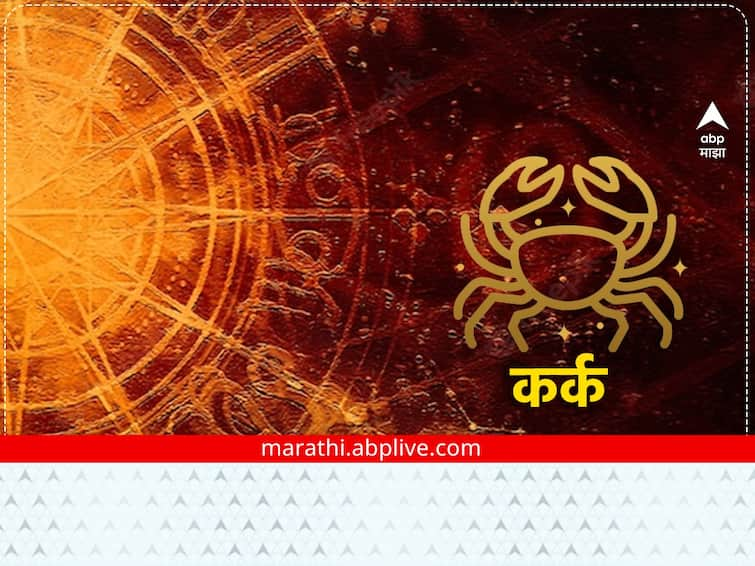 Cancer Horoscope Today 8 February 2023 astrological prediction in marathi daily horoscope rashi bhavishya all zodiac sign Cancer Horoscope Today 8 February 2023 : कर्क राशीच्या लोकांचा आजचा दिवस खर्चाचा, राशीभविष्य जाणून घ्या