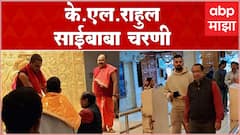 K.L Rahul पहिल्या टेस्ट मॅचसाठी नागपुरात , साईबाबाचं घेतलं दर्शन : ABP Majha