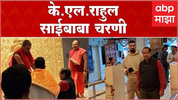 K.L Rahul पहिल्या टेस्ट मॅचसाठी नागपुरात , साईबाबाचं घेतलं दर्शन : ABP Majha