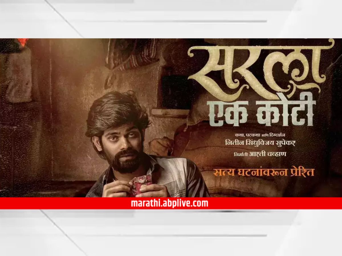 Sarla Ek Koti Marathi Movie Good Impact On Audience Know About Sarla Ek ...