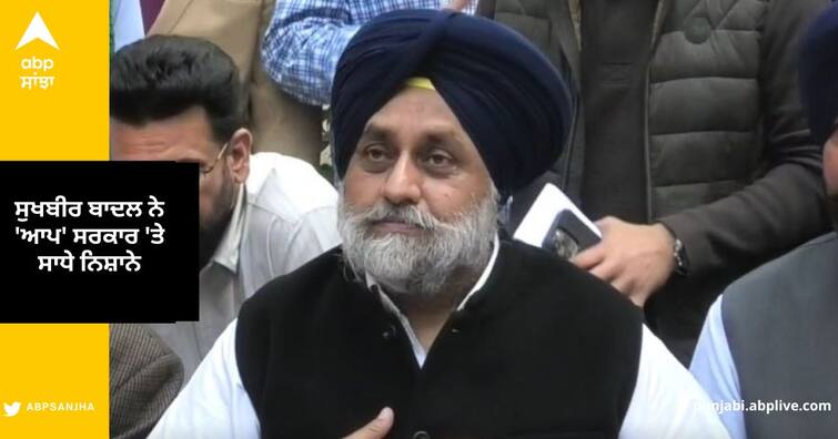 Sukhbir Singh Badal  press conference against CM Bhagwant Mann in Jalandhar Jalandhar News: ਸੁਖਬੀਰ ਬਾਦਲ ਨੇ 'ਆਪ' ਸਰਕਾਰ 'ਤੇ ਸਾਧੇ ਨਿਸ਼ਾਨੇ, ਕਿਹਾ- ਪੰਜਾਬ 'ਚ ਸਭ ਕੁਝ ਕੇਜਰੀਵਾਲ ਦੇ ਲੋਕ ਦੇਖਦੇ, ਇਨ੍ਹਾਂ ਦੇ ਮੰਤਰੀ ਤਾਂ ਅੰਗੂਠਾ ਛਾਪ