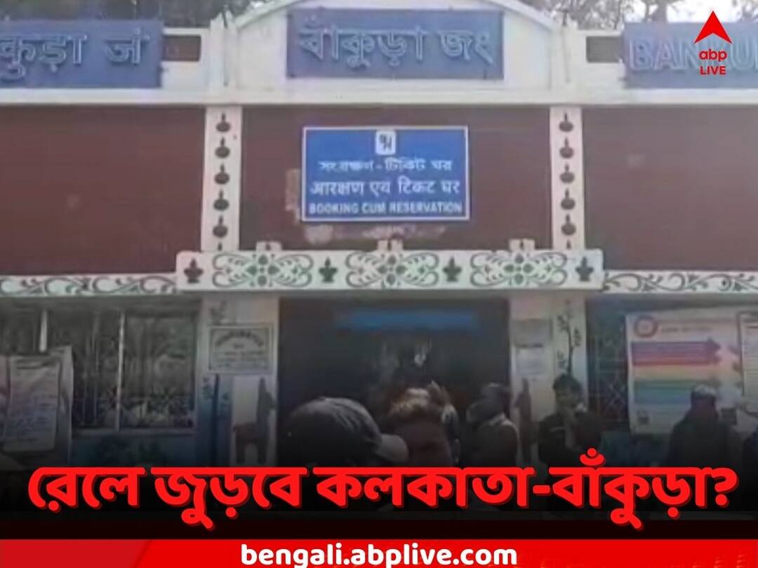 Bankura Kolkata Rail: কলকাতার সঙ্গে রেলে জুড়বে বাঁকুড়া! মন্ত্রীর আশ্বাসে আশায় বাসিন্দারা Bankura-Moshagram line is going to be connected with Burdwan-Howrah cord line, minister claims Bankura Kolkata Rail: কলকাতার সঙ্গে রেলে জুড়বে বাঁকুড়া! মন্ত্রীর আশ্বাসে আশায় বাসিন্দারা