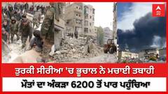 Turkey Earthquake : ਤੁਰਕੀ ਸੀਰੀਆ 'ਚ ਭੂਚਾਲ ਨੇ ਮਚਾਈ ਤਬਾਹੀ | ਮੌਤਾਂ ਦਾ ਅੰਕੜਾ 6200 ਤੋਂ ਪਾਰ ਪਹੁੰਚਿਆ |