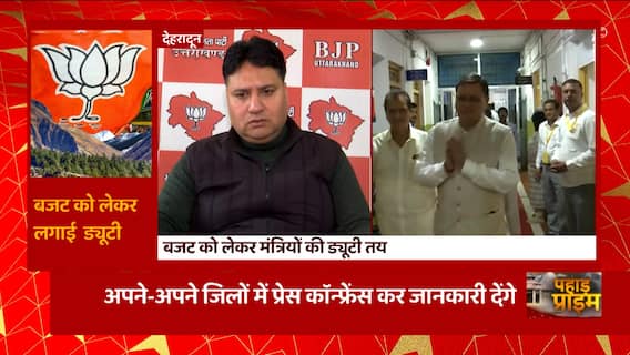 Dehradun: बजट को लेकर मंत्रियों की ड्यूटी तय, शहर-शहर प्रेस कॅान्फ्रेंस से देंगे जानकारी