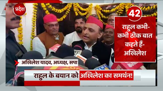 Rahul Gandhi के CM Yogi पर दिए बयान को मिला Akhilesh Yadav का समर्थन
