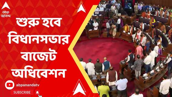রাজ্যপালের ভাষণ দিয়ে আজ শুরু হবে বিধানসভার বাজেট অধিবেশন