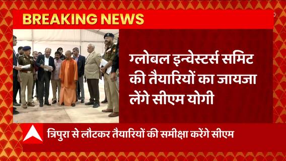 CM Yogi ग्लोबल इन्वेस्टर्स समिट की तैयारियों का आज लेंगे जायजा, डिफेंस एक्सपो मैदान भी जाएंगे
