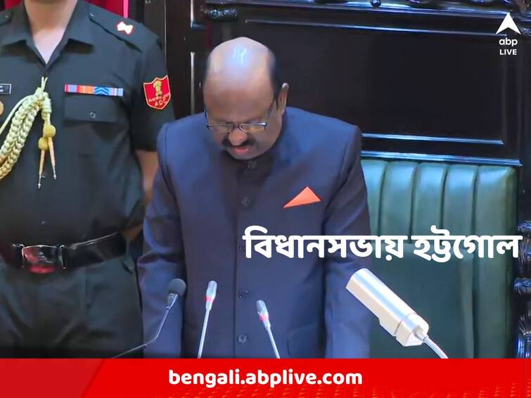 In the midst of the governor's speech,  BJP Started slogans in the assembly West bengal Budget Session: রাজ্যপালের বক্তব্যের মাঝেই চোর ধরো, জেল ভরো স্লোগান, হট্টগোল বিধানসভায়