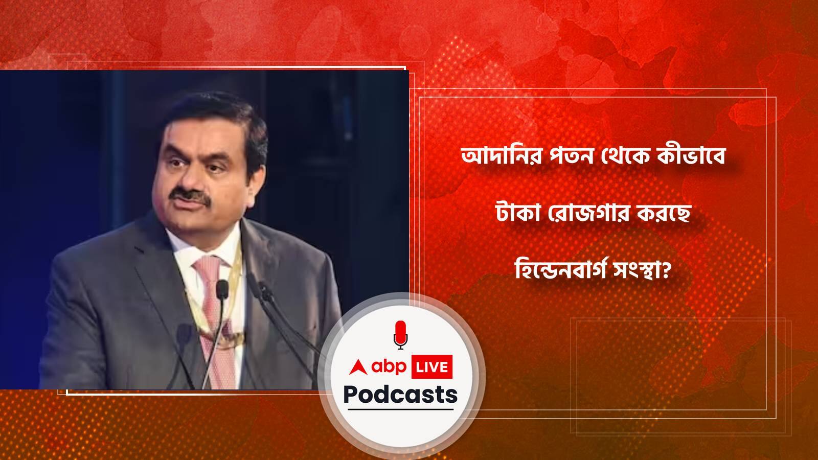 আদানির পতন থেকে কীভাবে টাকা রোজগার করছে হিন্ডেনবার্গ সংস্থা?