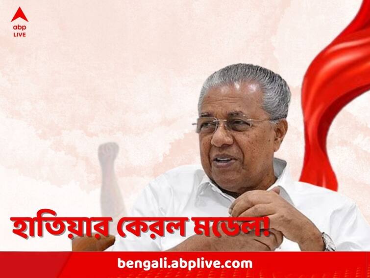 Howrah Kerala CM Pinarayi Vijayan to address Howrah rally to resurrect CPM before Panchayat Elections 2023 Panchayat Elections 2023: ঘুরে দাঁড়াতে 'কেরল মডেল'! পঞ্চায়েত নির্বাচনের আগে রাজ্যে পিনারাই, আশায় বুক বাঁধছে CPM