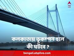 কলকাতায় ভূমিকম্পের আশঙ্কা কতটা? আশেপাশের কম্পনেই বা কতটা ক্ষতি হতে পারে?