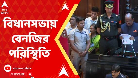 বাজেট অধিবেশনের শুরুতে বেনজির পরিস্থিতি বিধানসভায়