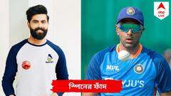 অস্ট্রেলিয়াকে ভাঙতে স্পিনের চক্রব্যূহ তৈরি করছে ভারত, অশ্বিন-জাডেজার সঙ্গী নিয়ে জল্পনা