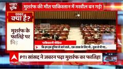 मुशर्रफ के निधन पर पाकिस्तान में ड्रामा! | Pervez Musharraf | Pakistan Crisis