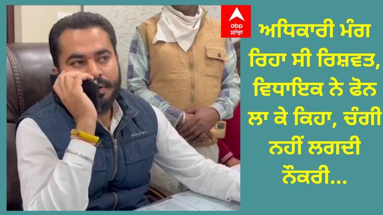 fazilka mla warns government employees on asking bribe ਸਰਕਾਰੀ ਬਾਬੂ ਮੰਗ ਰਿਹੈ ਸੀ 2 ਹਜ਼ਾਰ ਦੀ ਰਿਸ਼ਵਤ, ਵਿਧਾਇਕ ਹੋ ਗਿਆ ਤੱਤਾ, ਕਿਹਾ ਚੰਗੀ ਨਹੀਂ ਲਗਦੀ ਨੌਕਰੀ...