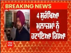 Big Breaking : ਨਵਜੋਤ ਸਿੰਘ ਸਿੱਧੂ ਦੀ ਸੁਰੱਖਿਆ 'ਚ ਕਟੌਤੀ, 4 ਸੁਰੱਖਿਆ ਮੁਲਾਜ਼ਮਾਂ ਨੂੰ ਹਟਾਇਆ