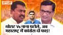 Maharashtra Congress में Balasaheb Thorat Vs Nana Patole, BMC Election & 2024 Election में क्या होगा