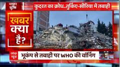 Turkey Earthquake : मरघट बन चुके तुर्किए से आईं ये तस्वारें देख आपके भी उड़ जाएंगे होश