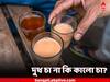 Tea in Evening: সন্ধেবেলা দুধ চা খাওয়া উচিত? না কি শুধুই ক্ষতি?